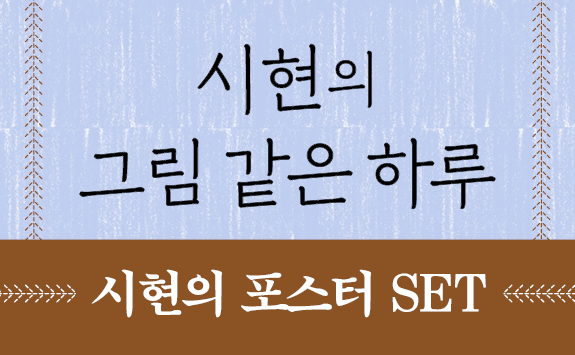 [단독] 『시현의 그림 같은 하루』- 시현의 포스터 SET (지관통) 증정 이벤트