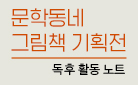 『임금님 귀는 당나귀 귀』 출간 기념 〈문학동네 그림책 기획전〉  