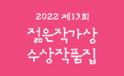 『2022 제13회 젊은작가상 수상작품집』 출간 - 문장 책갈피 증정!
