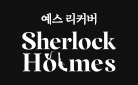 [예스리커버] 셜록 홈즈 전집 세트 - 〈에스프레소 잔〉을 드립니다.
