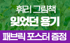 [단독] 『잊었던 용기』 출간 기념 - 패브릭 포스터 증정