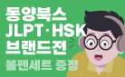 동양북스 일단합격 JLPT·HSK 시리즈, 볼펜 세트 증정