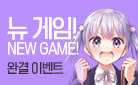 [만화]『뉴 게임(NEW GAME!) 』완결 기념!