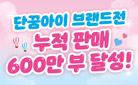 '대모험 시리즈' 600만부 달성 기념 〈단꿈아이 브랜드전〉