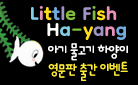 『아기 물고기 하양이』 영문판(6~10권 세트) 출간 이벤트
