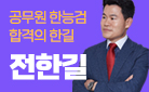 『2022 전한길 한국사능력검정시험 한능검 필기노트』 당근펜 증정
