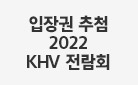 2022 KOREA HOUSE VISION에 초대합니다! 