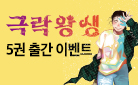 『극락왕생 5』 출간 - 일러스트 엽서 증정!