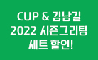 〈CUP Vol.1〉 & 〈2022 김남길 시즌 그리팅〉 할인 판매!