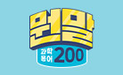 [단독] 『뭔말 과학 용어 200』 1, 2권 - 뭔말 리유저블컵 증정