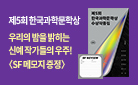 『제5회 한국과학문학상 수상작품집』 출간 - 메모지 증정