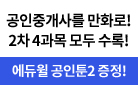 (에듀윌 공인툰2 체험한정판 증정) 에듀윌 공인중개사 도서 구매 이벤트