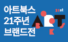 아트북스 21주년 브랜드전 : 엽서세트 증정