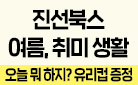 [단독] 진선북스 '여름 취미 생활 기획전'