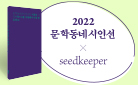 2022 문학동네 시인선 × seedkeeper