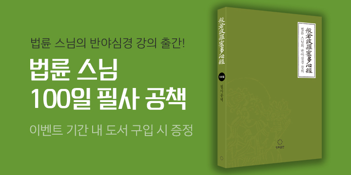 『법륜 스님의 반야심경 강의』'필사공책' 증정