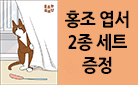『홍조는 묘르신』, 홍조 엽서 세트 증정