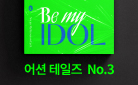 《어션 테일즈 (계간) : No.3 Be My IDOL》, 크리스탈 피라미드 문진 증정