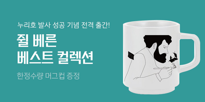 쥘 베른 베스트 컬렉션 세트 - 머그잔 증정