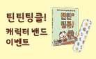 『틴틴팅클!』 1, 2권 - 캐릭터 밴드 증정