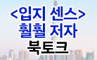 [단독] 『입지 센스』 출간 기념 저자 강연회
