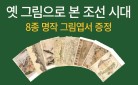 옛 그림으로 만나는 조선 시대 특별한 풍경들 - 그림엽서 증정