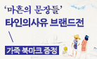 타인의사유 브랜드전