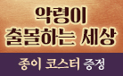 『악령이 출몰하는 세상』, 코스터 증정