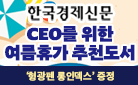 [한국경제신문] CEO를 위한 여름휴가 추천도서전