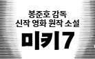 [단독] 봉준호 감독 신작 영화 원작 소설 『미키7』출간 - 자수타월 증정