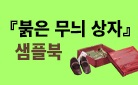 김선영『붉은 무늬 상자』 출간기념 샘플북 증정