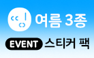 세미콜론 '띵 시리즈' 여름 3종 출간 이벤트 - 띵 여름 스티커팩 증정