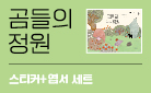 『곰들의 정원』, 스티커 + 엽서 세트 증정