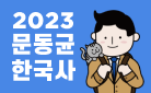 2023 시작부터 끝까지 공무원 한국사는 문동균입니다. (2023 문동균 한국사 기획전)