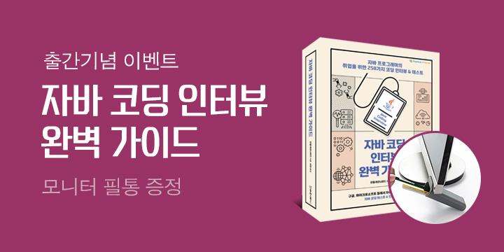 동양북스 『자바 코딩 인터뷰 완벽가이드』출간 기념 이벤트