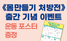 『몸만들기 처방전』 출간 기념 '운동 포스터' 증정 이벤트