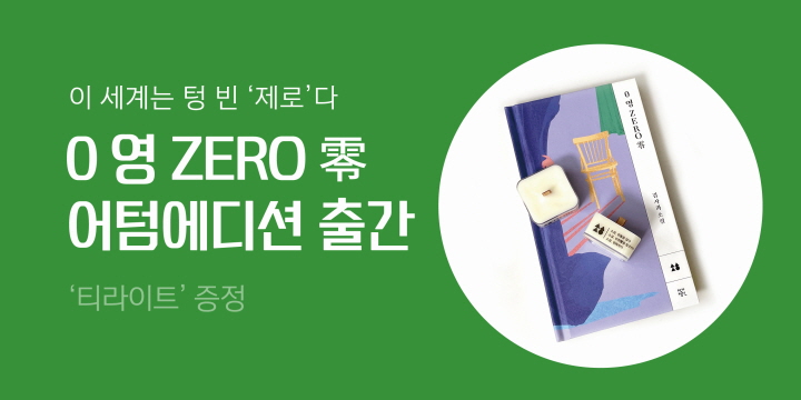 소설, 향『0 영 ZERO 零』 출간 기념, 티 라이트 증정!