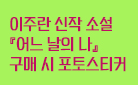 이주란 『어느 날의 나』 출간 - 포토 스티커 증정