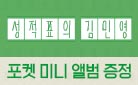 『성적표의 김민영』 각본 출간 - 포켓 미니 앨범 증정