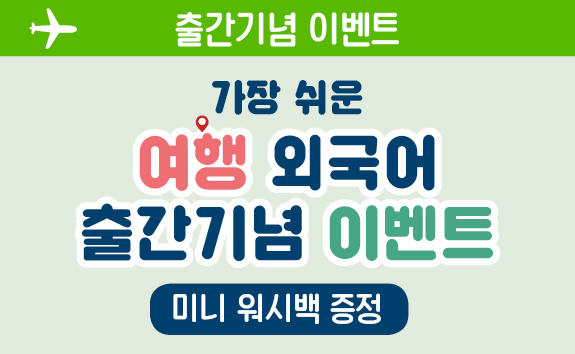 동양북스 가장 쉬운 여행 외국어 출간기념 이벤트