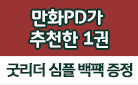 [겨울 만화 기획전] 만화PD가 추천한 1권 : 명화 유리컵+드립백 세트 증정 