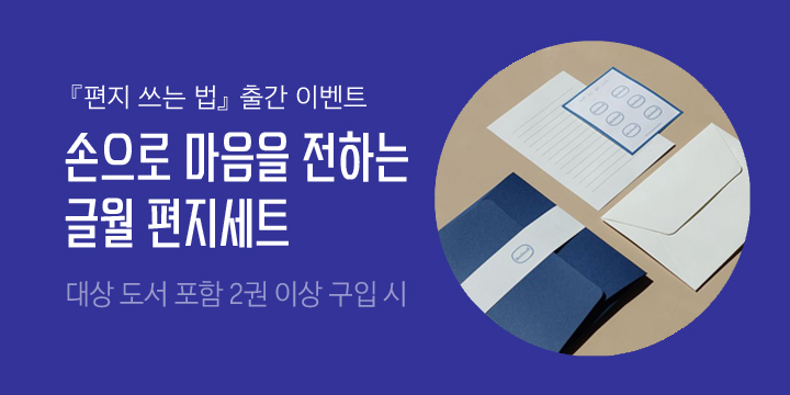 『편지 쓰는 법』, 글월 편지세트 증정