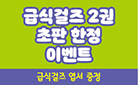 『급식걸즈 2』- 급식걸즈 코스프레 포토 엽서 증정