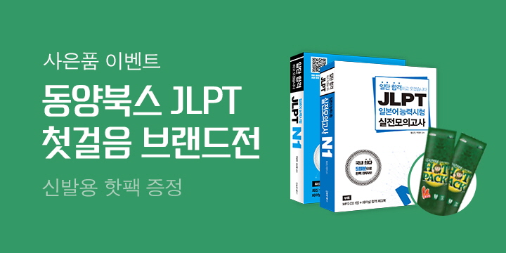 동양북스 JLPT 첫걸음 브랜드전 