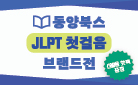 동양북스 JLPT 첫걸음 브랜드전 