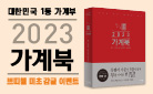 『2023 가계북』, 쁘띠첼 미초 감귤맛 증정!