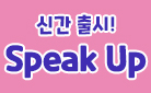 『SPEAK UP』 출시 기념 이벤트