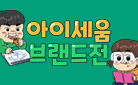 『흔한남매 12』 출간 기념! 아이세움 브랜드전, 흔한남매 미니배너 증정