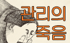 『관리의 죽음』 고정순 친필 사인본/복조리 파우치 증정
