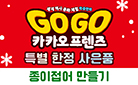 『Go Go 카카오프렌즈 1』 윈터 에디션, 종이접어 만들기 + 캐릭터 스티커 + 지도 증정